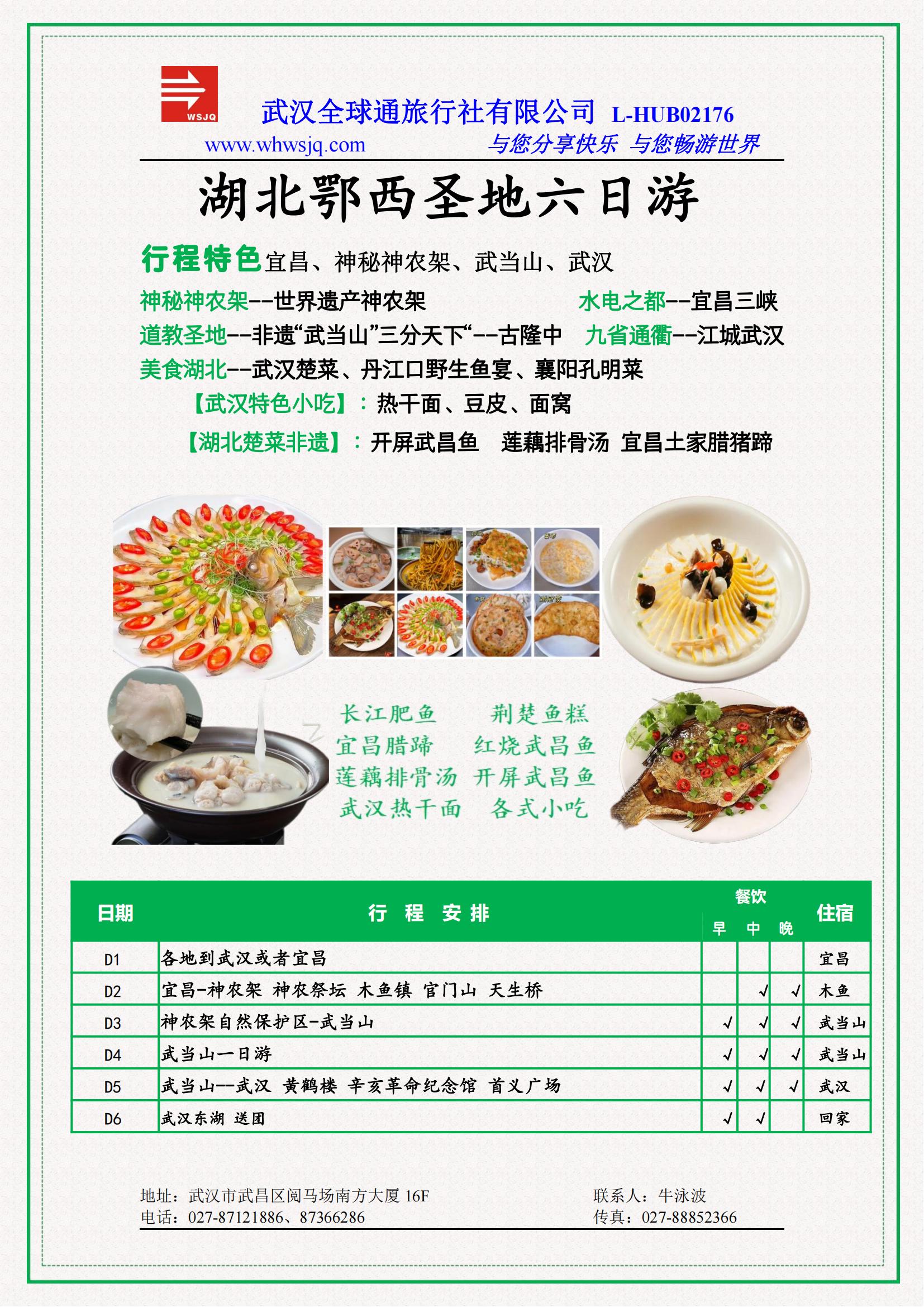 武汉全球通旅行社-湖北鄂西圣地六日游