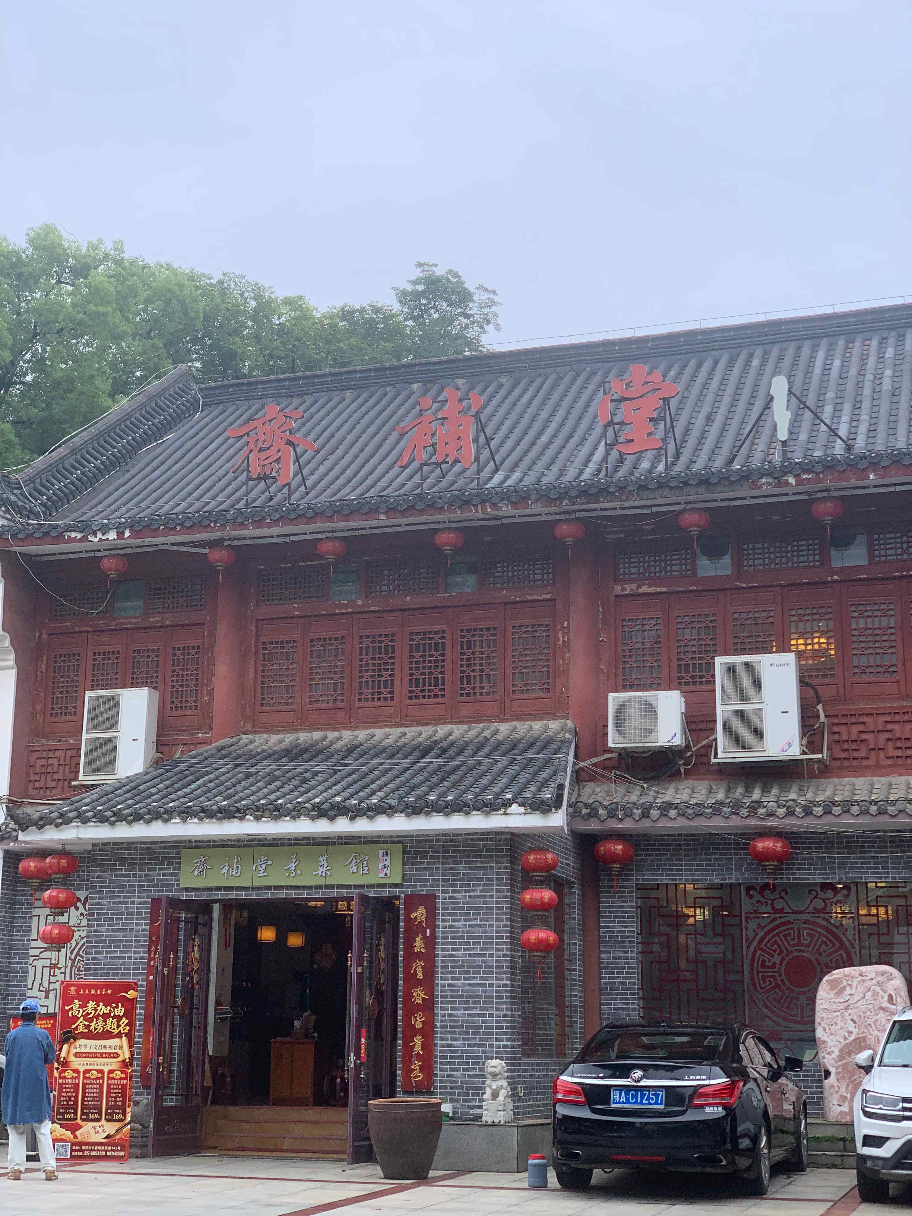 武汉全球通旅行社-宝通寺素菜馆 素食 斋