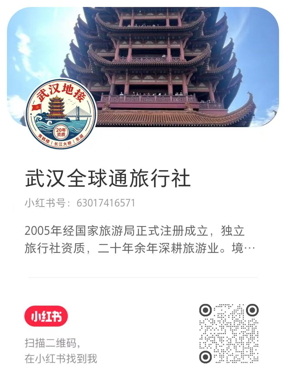武汉全球通旅行社-小红书 xhs