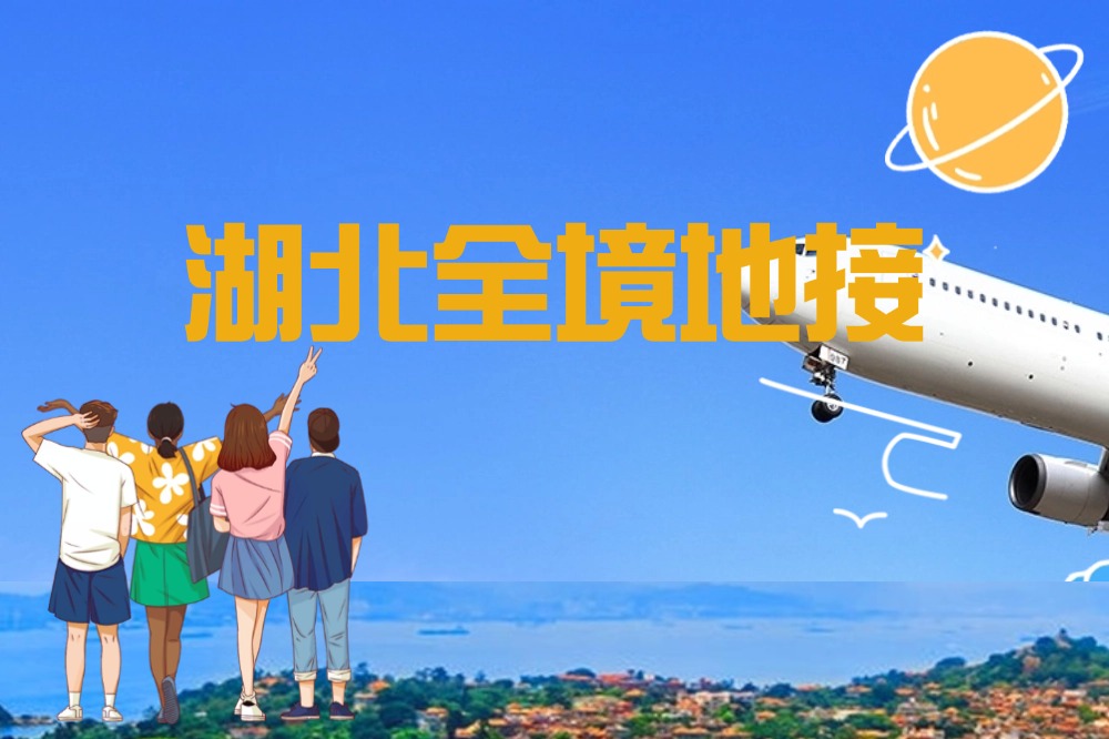武汉全球通旅行社-武汉旅游线路 攻略