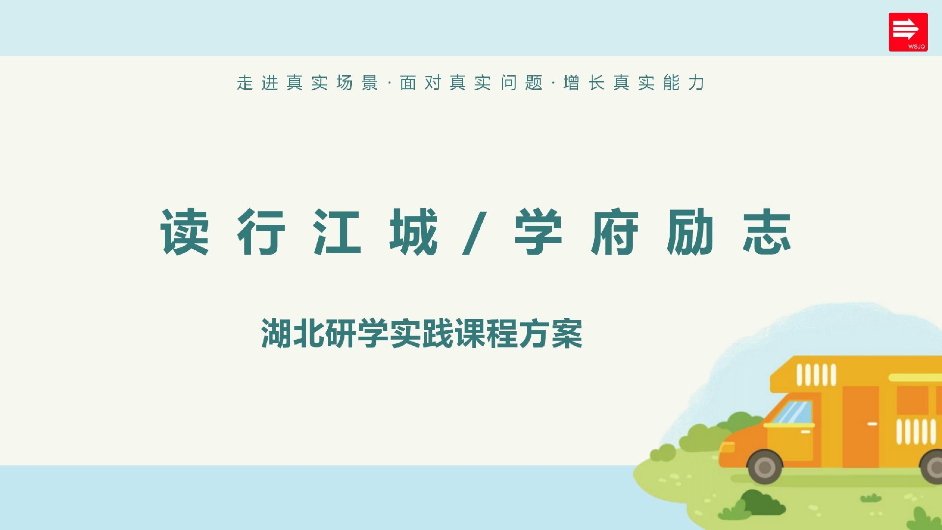 武汉全球通旅行社-湖北研学实践方案