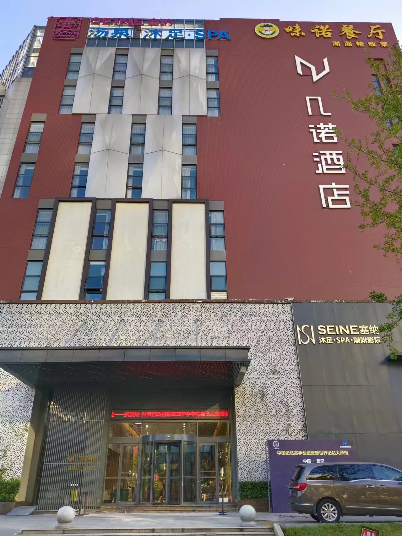 武汉全球通旅行社-武汉几诺酒店