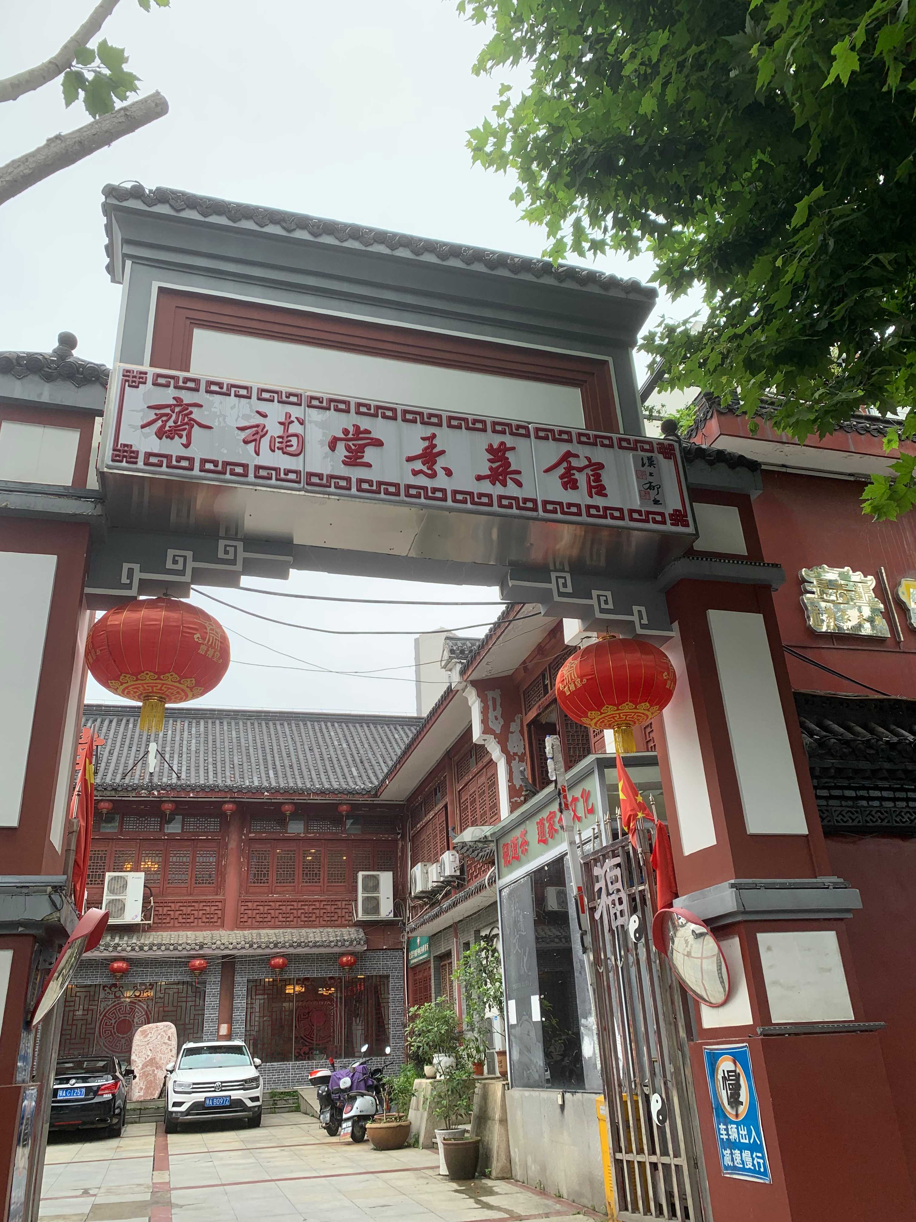 武汉全球通旅行社-宝通寺素菜馆 素食 斋