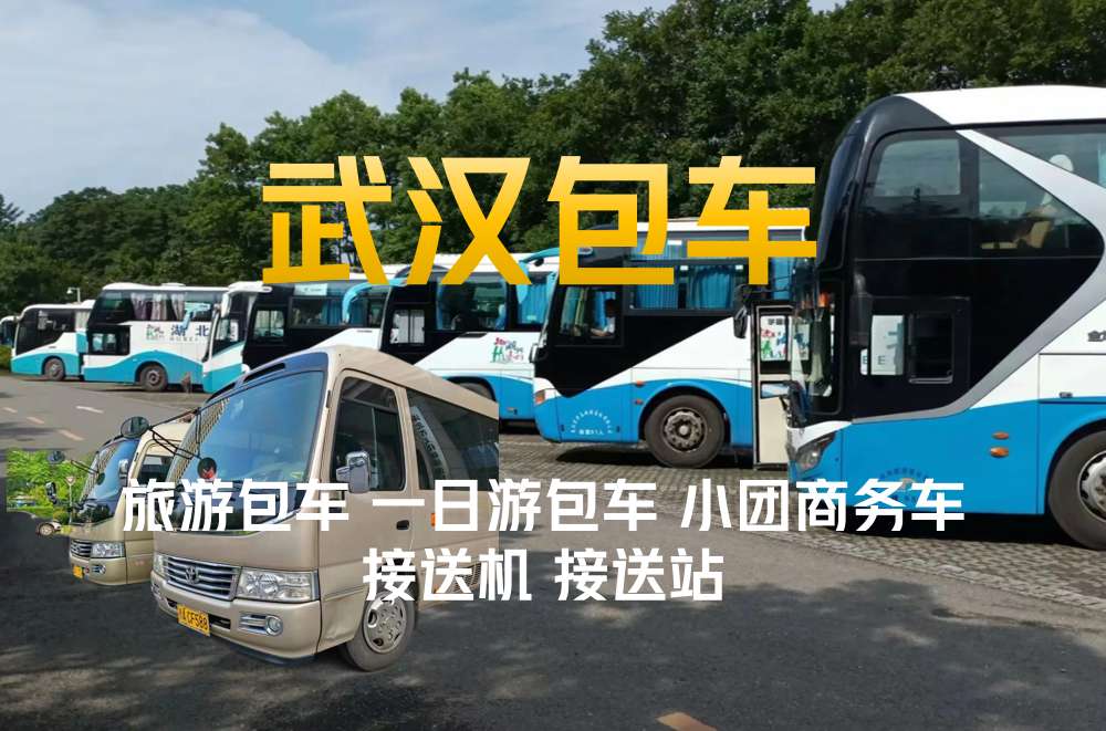 武汉全球通旅行社-湖北全境地接 包车 用车 租车