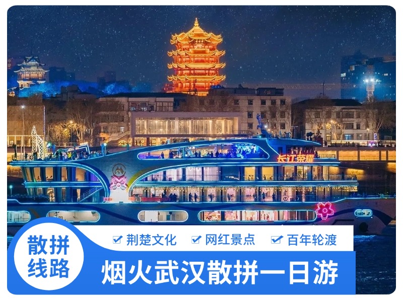 武汉全球通旅行社-武汉烟火一日游