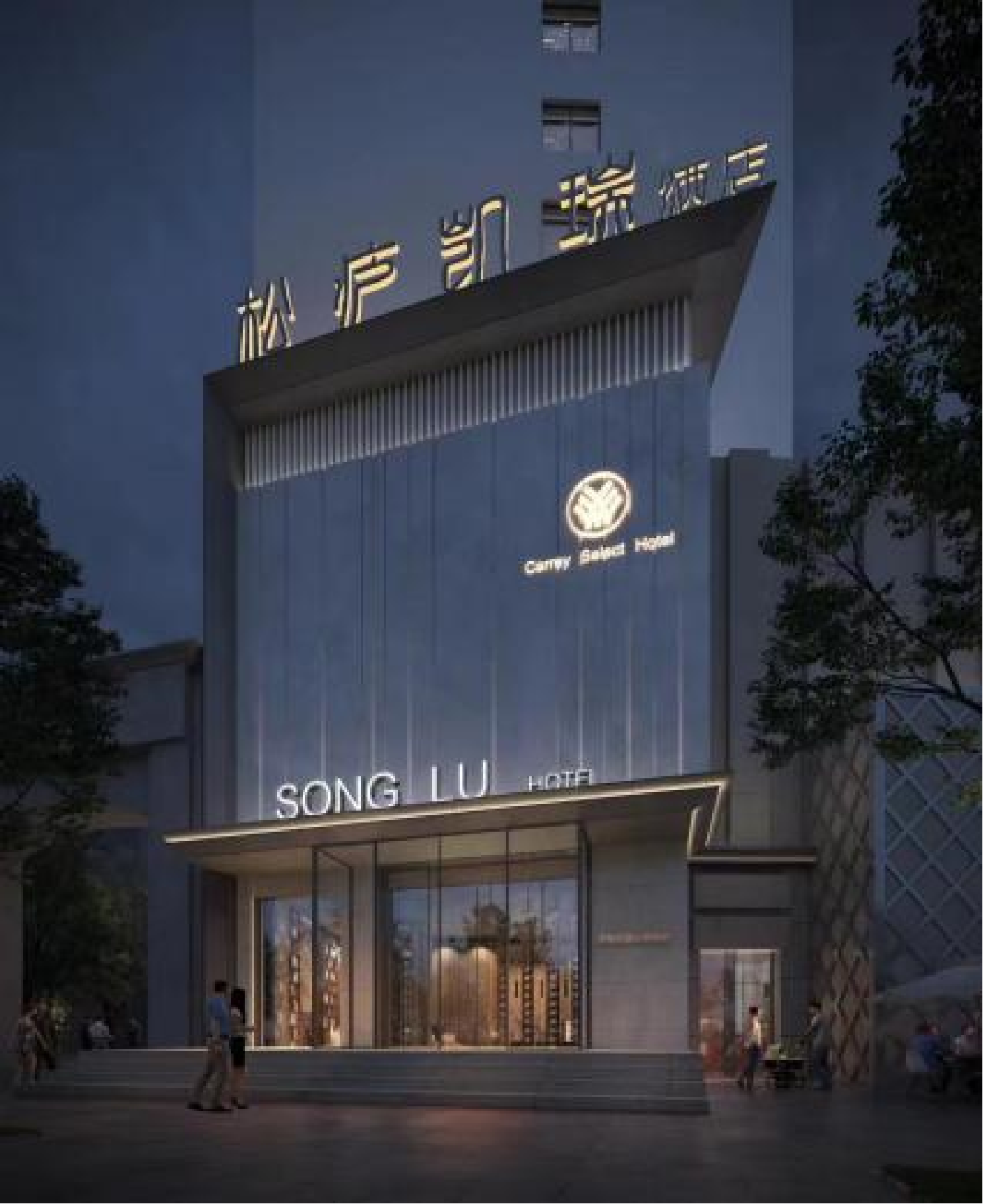 武汉全球通旅行社-4钻武汉松庐凯瑞酒店