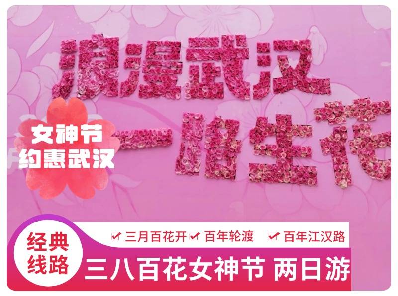 武汉全球通旅行社-三八女神节 浪漫旅游