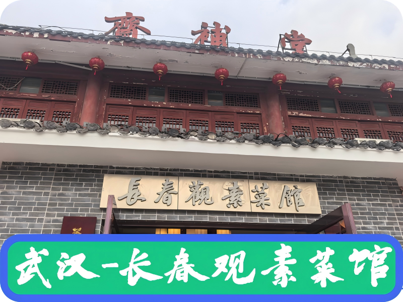 武汉-长春观素菜馆