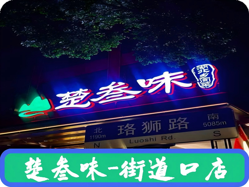 楚叁味・湖北乡间菜 (街道口店)