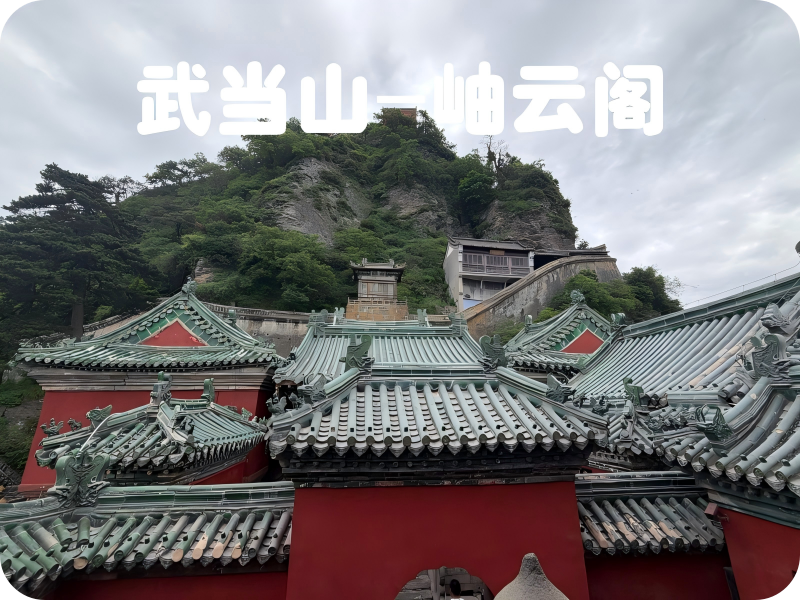 武当山-岫云阁