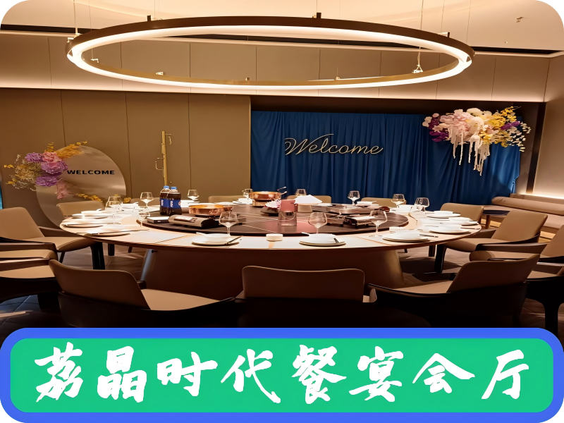 荔晶时代餐厅-宴会厅