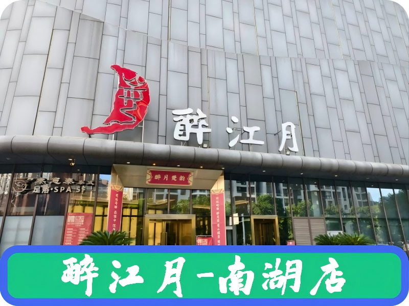 醉江月 (南湖店)