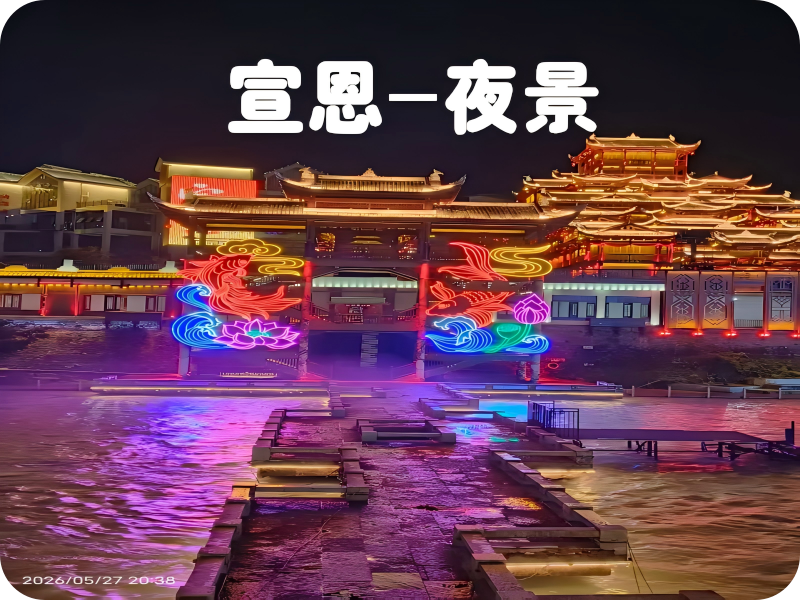 宣恩-夜景