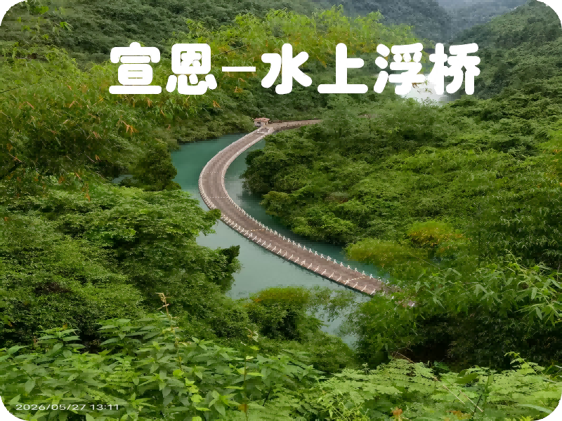 宣恩-廊桥遗梦水上浮桥