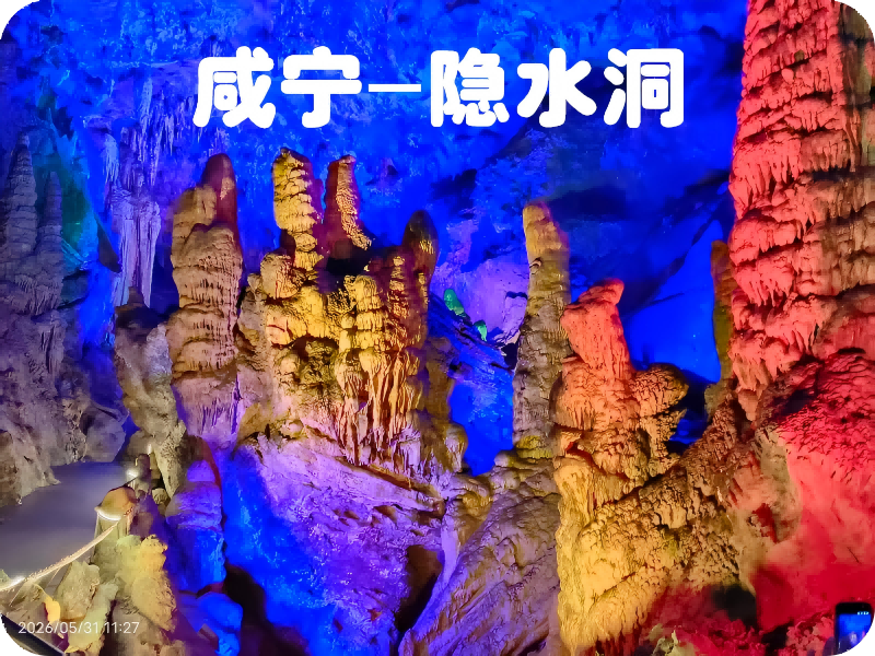 咸宁通山-隐水洞