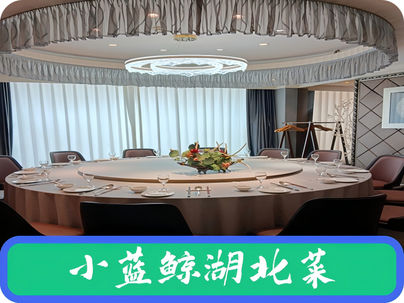 小蓝鲸湖北菜-40年地标楚菜（杂技厅店）