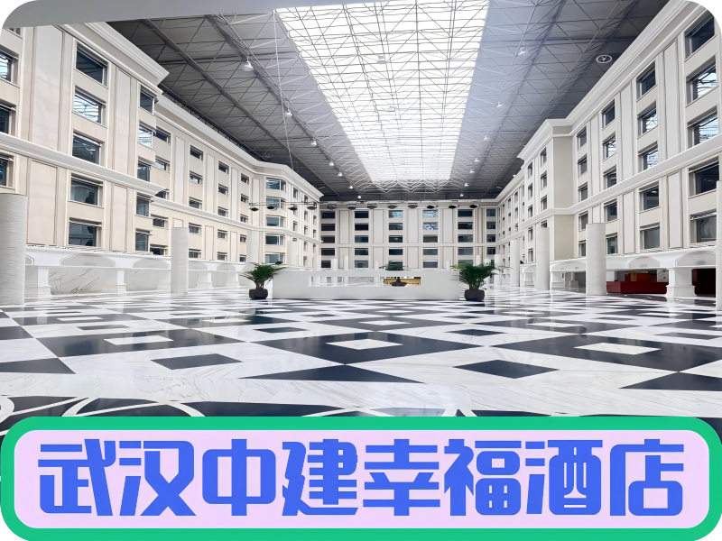 中建幸福酒店💎💎💎💎💎