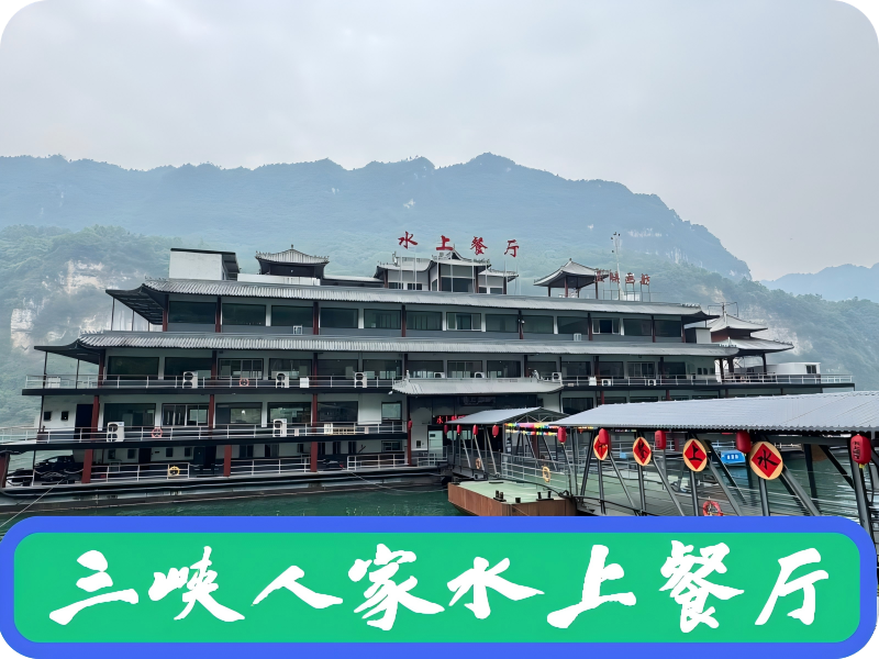 三峡人家水上餐厅