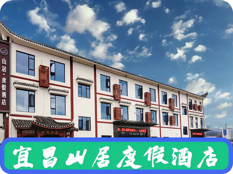 宜昌山居度假酒店
