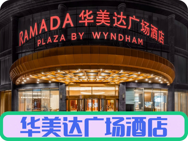 武汉东西湖华美达广场酒店💎💎💎💎💎