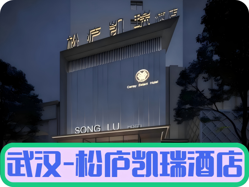 武汉松庐凯瑞酒店💎💎💎💎