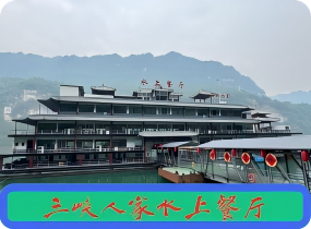 三峡人家水上餐厅