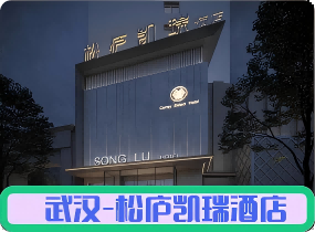 武汉松庐凯瑞酒店