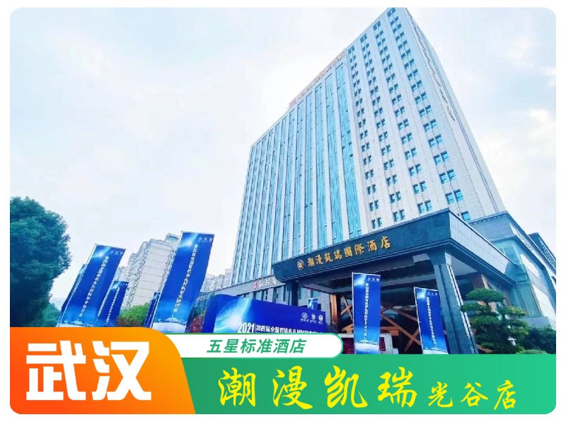 光谷潮漫凯瑞酒店