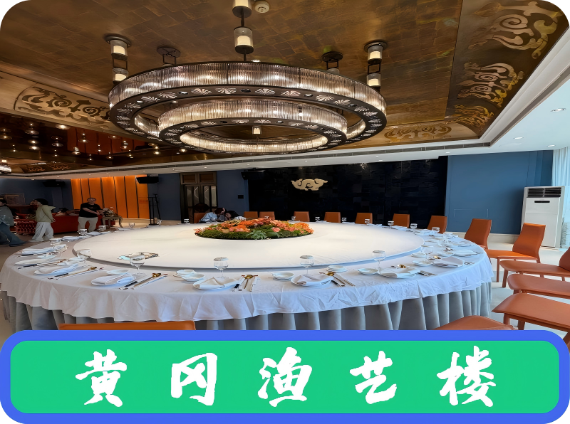 黄冈渔艺楼
