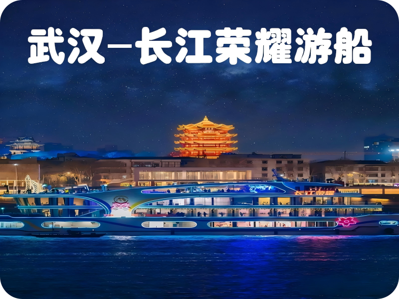 长江荣耀号游船