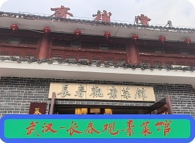 武汉-长春观素菜馆