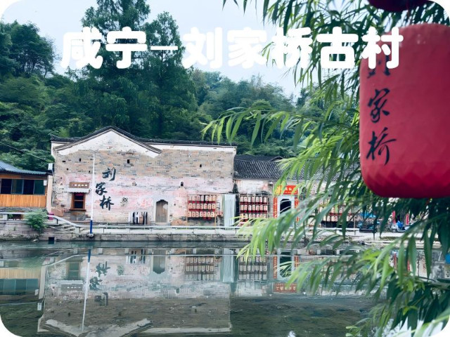 咸宁-刘家桥古村（400年）