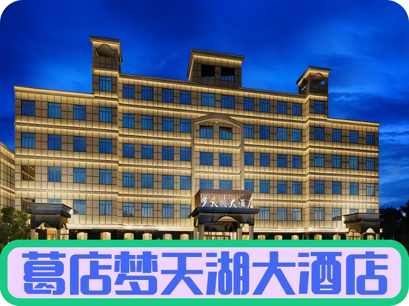 葛店-梦天湖大酒店