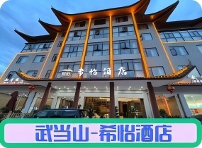 武当山-希怡酒店（入口处）💎💎💎💎