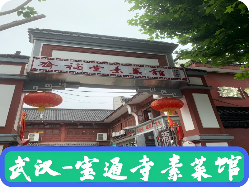 武汉-宝通寺素菜馆