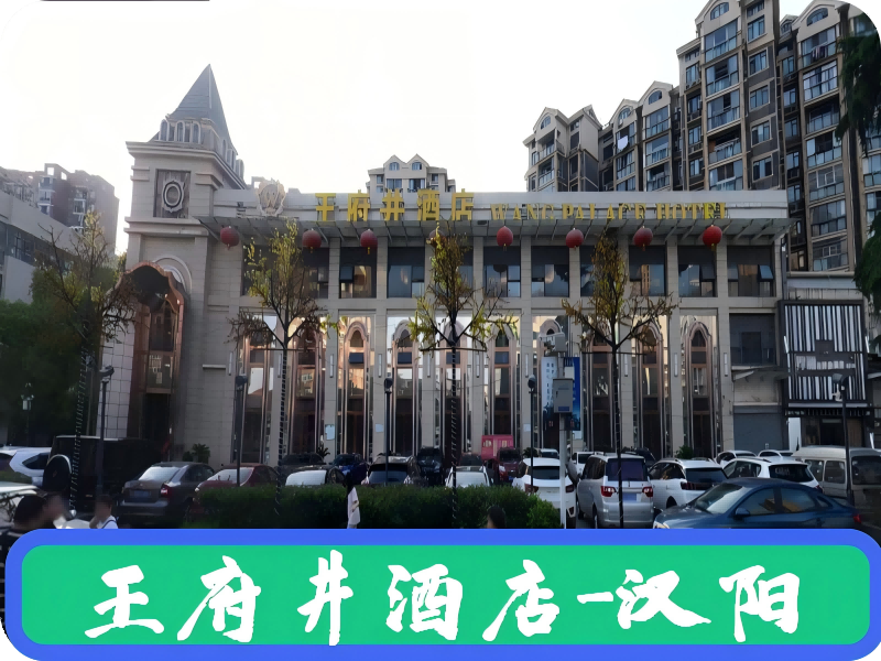 王府井酒店(汉阳金桥港湾店)