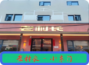 老村长-小东门