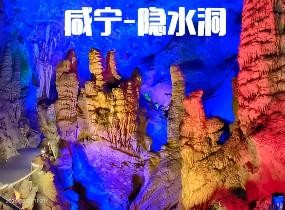 咸宁通山-隐水洞