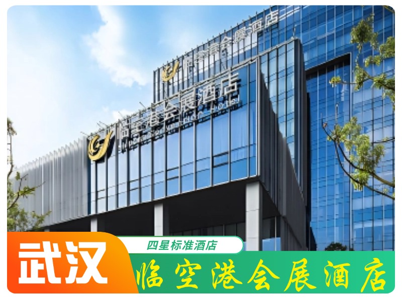 武汉临空港会展酒店