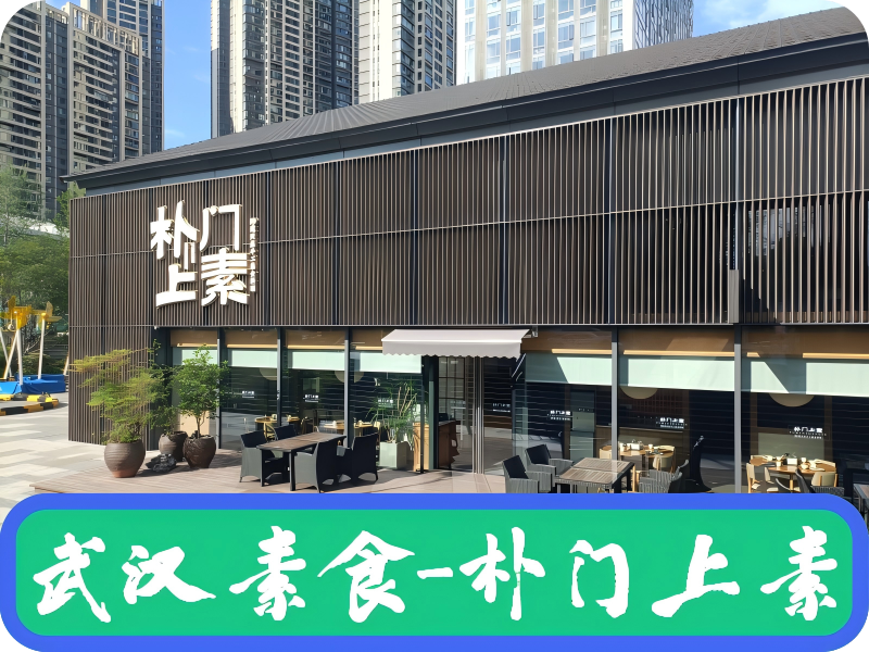 武汉素食-朴门上素