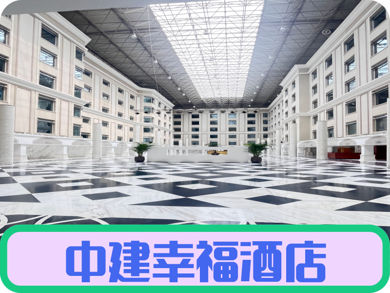 中建幸福酒店💎💎💎💎💎