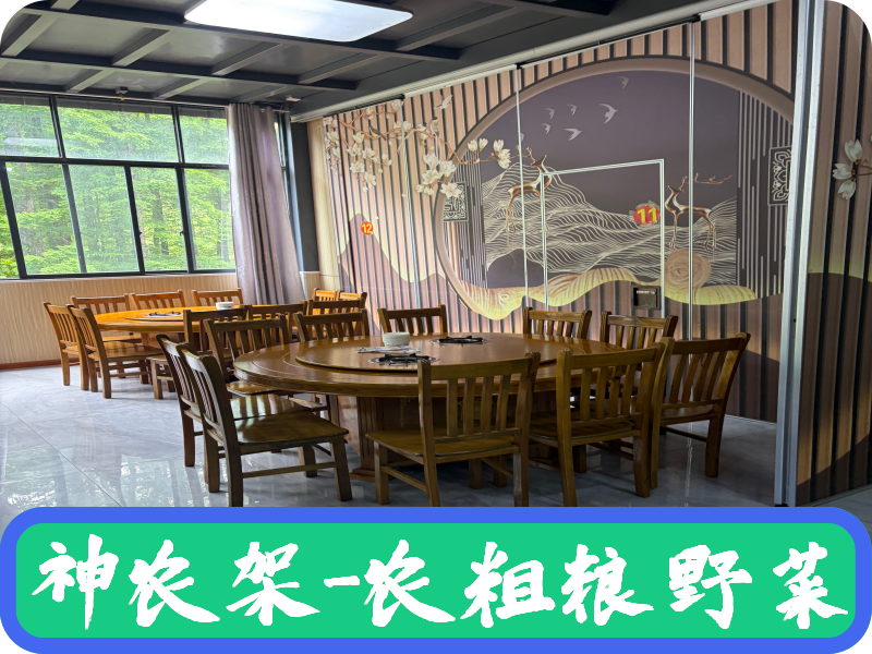 神农架-农庄粗粮野菜