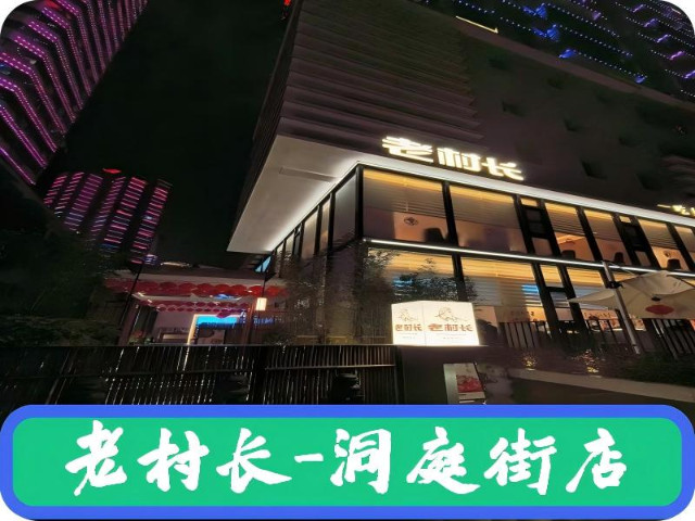 老村长-湖北菜（洞庭街店）