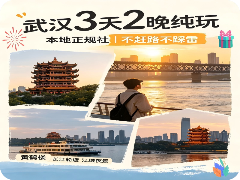 武汉3天2晚纯玩🔥本地正规社｜不赶路不踩雷✨