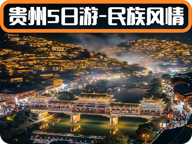 贵州5日精华游：民族风情与自然奇观的完美融合（凯里接）