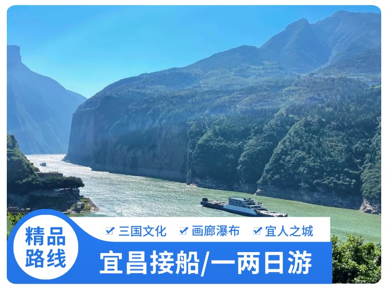 宜昌接船一日游、宜昌游客中心中午接