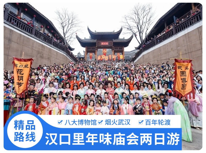武汉汉口里庙会两日游 2025年春节联欢晚会四大分会场之一