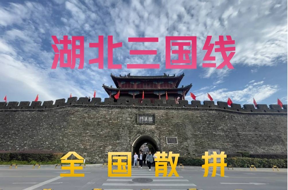 湖北三国线 —武汉、襄阳、当阳、猇亭、荆州、乌林、赤壁