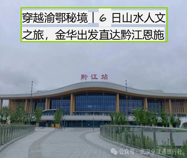 穿越渝鄂秘境｜6 日山水人文之旅，金华出发直达黔江恩施