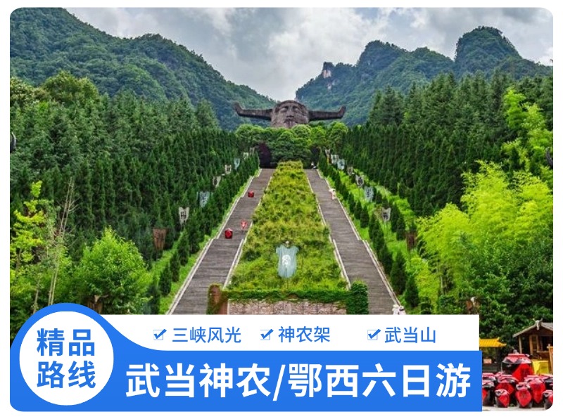 湖北鄂西圣地六日游 行程特色